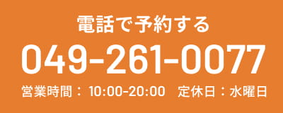 電話で予約する TEL:0492610077
